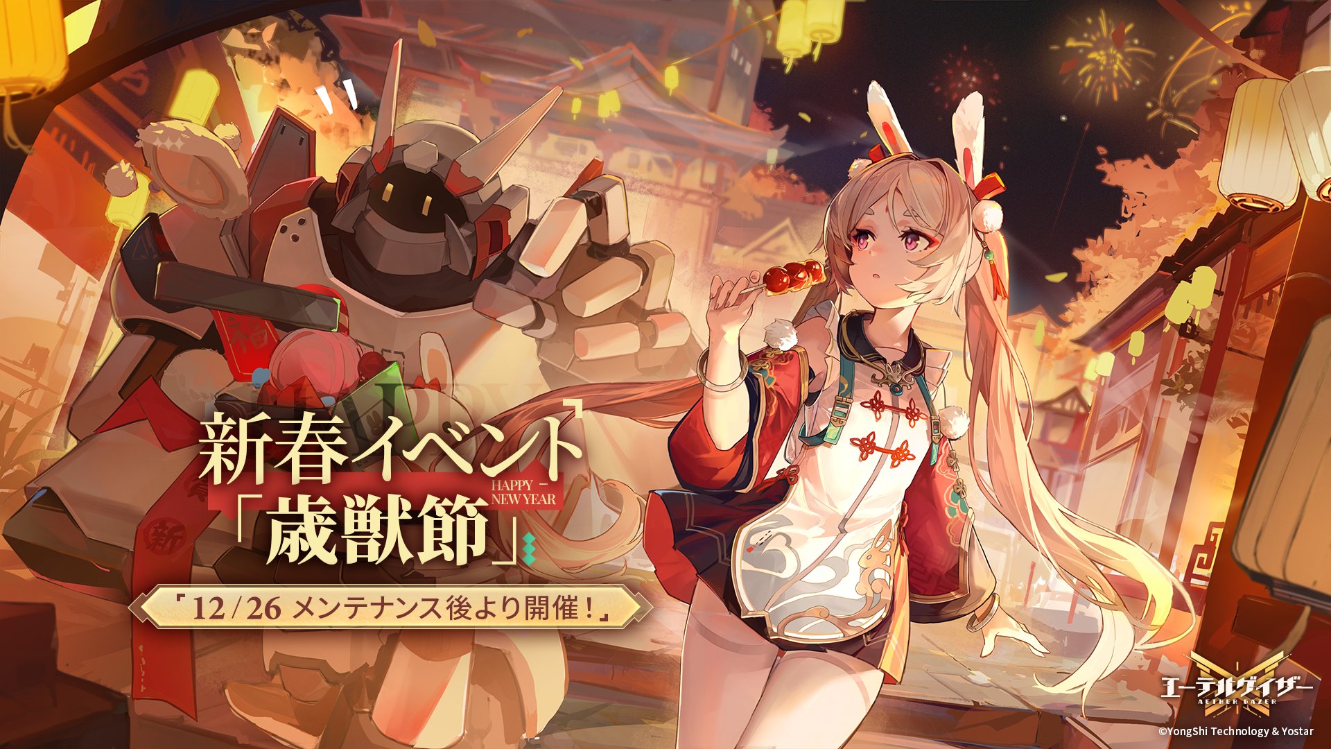 歳獣節.jpg